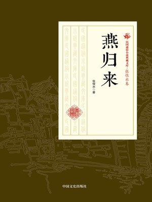cover image of 燕归来